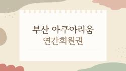 부산 아쿠아리움 연간회원권, 45% 할인 끝난다…지금 안 사면 후회!