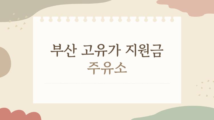 부산 고유가 지원금 주유소