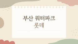 부산 워터파크 롯데, 2026 봄 재개장 비밀 풀 공개!