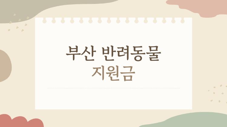 부산 반려동물 지원금