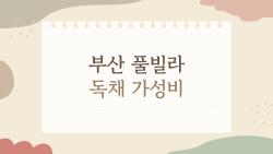 부산 풀빌라 독채 가성비, 정말 10만 원대로 OK일까?