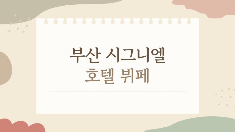 부산 시그니엘 호텔 뷔페, 노을뷰에 반한 디너 한 끼