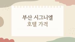 부산 시그니엘 호텔 가격, 비싼 줄 알았는데 가성비 미쳤다 진짜?