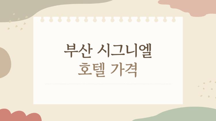 부산 시그니엘 호텔 가격