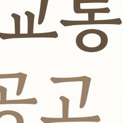 부산교통공사 채용공고 2026, 합격 비법 공개됐어?