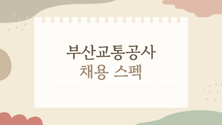 부산교통공사 채용 스펙