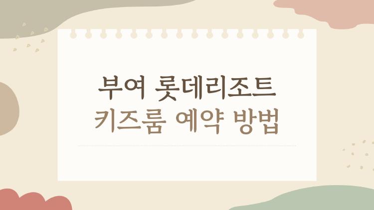 부여 롯데리조트 키즈룸 예약 방법, 마감 전에 잡는 꿀팁 대공개