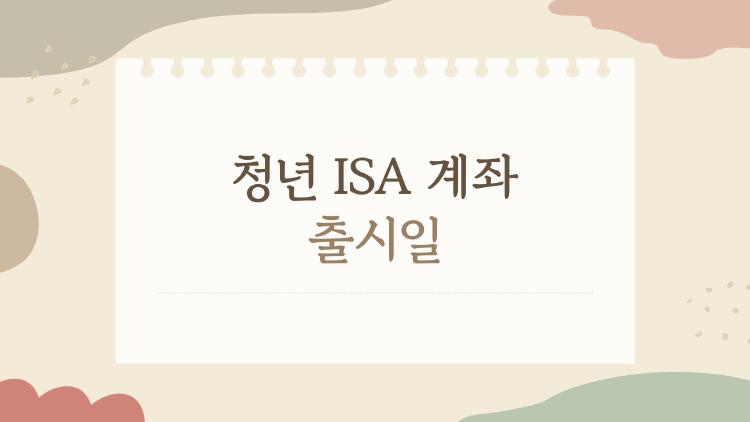 청년 ISA 계좌 출시일, 6월 전후 출시 확정일이 정말일까?