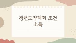 청년도약계좌 조건 소득, 내 소득이 7500만 원이면 가입될까