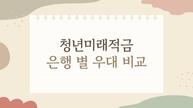 청년미래적금 은행 별 우대 비교