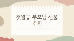첫월급 부모님 선물 추천, 2026 최신 트렌드로 완성한 실패 없는 10가지 아이디어