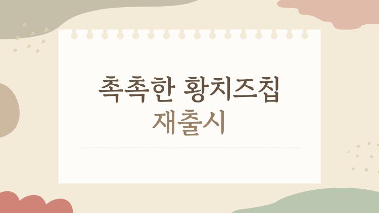 촉촉한 황치즈칩 재출시