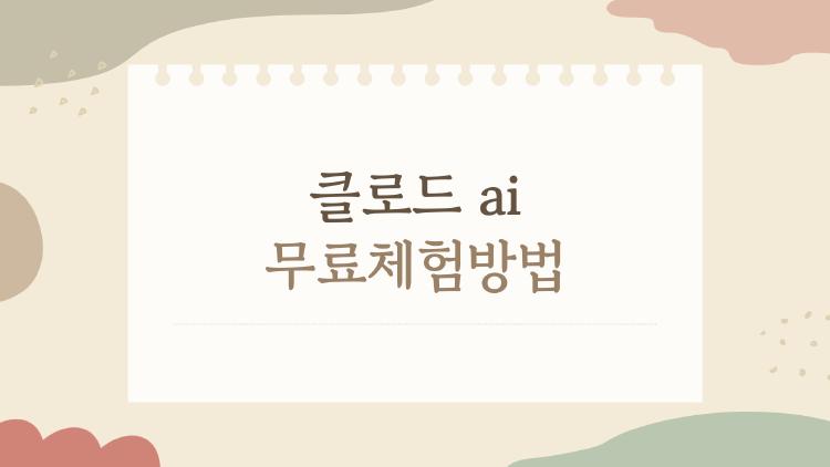 클로드 ai 무료체험방법