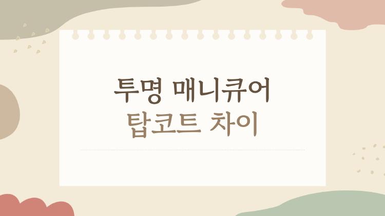 투명 매니큐어 탑코트 차이, 알고 쓰면 유지력이 완전 달라지는 이유