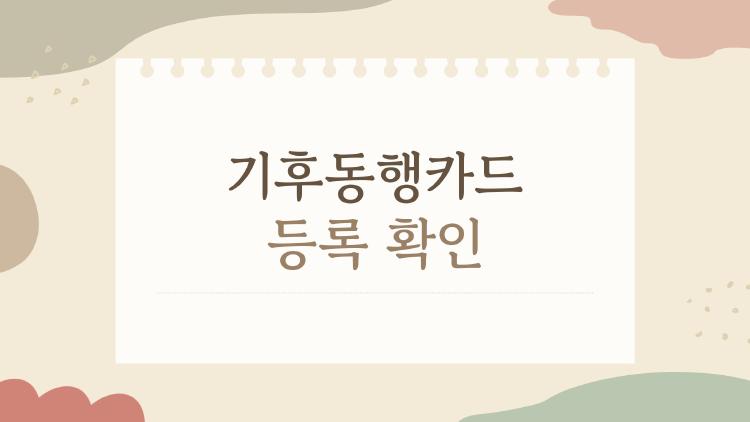 기후동행카드 등록 확인