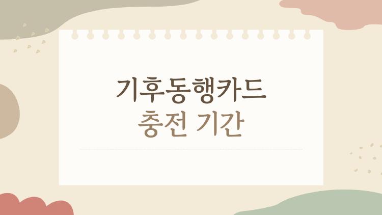 기후동행카드 충전 기간