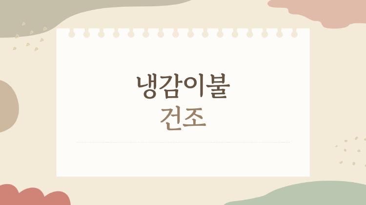 냉감이불 건조