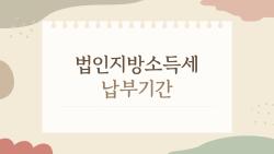 법인지방소득세 납부기간, 놓치면 20% 가산세 폭탄 맞아요