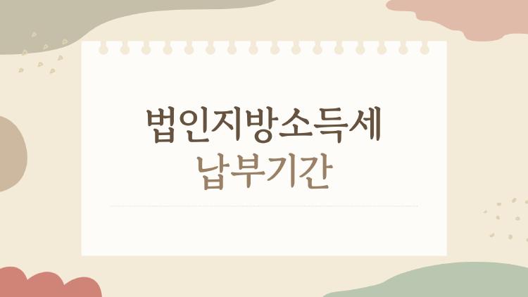 법인지방소득세 납부기간