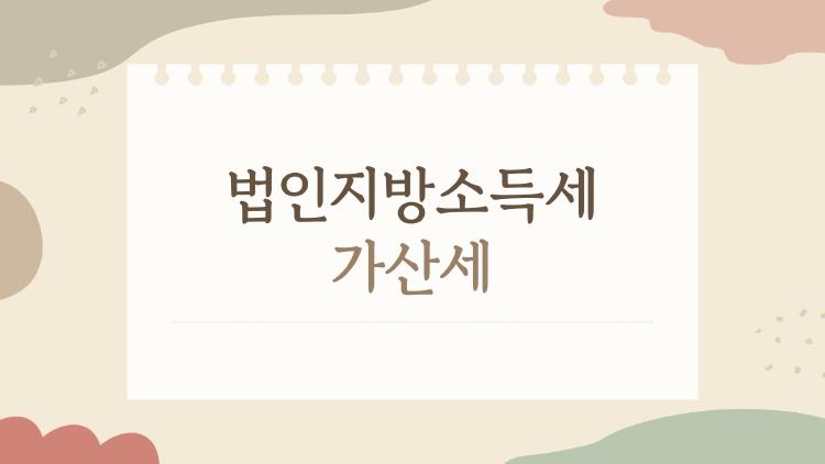 법인지방소득세 가산세