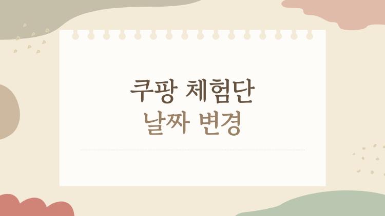 쿠팡 체험단 날짜 변경