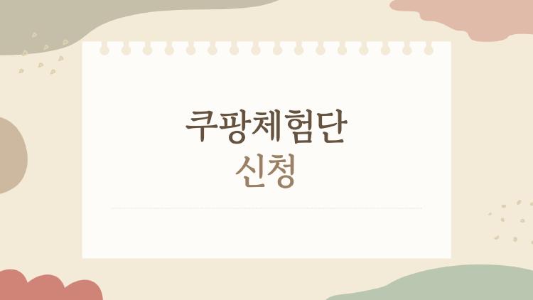 쿠팡체험단 신청