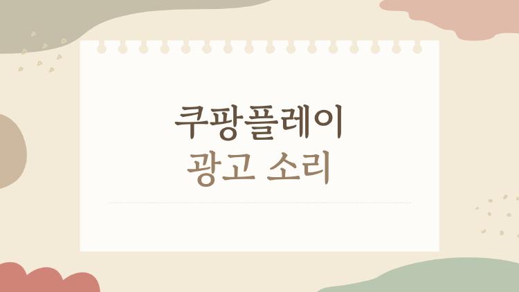 쿠팡플레이 광고 소리