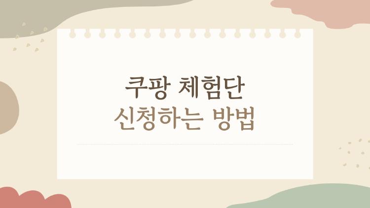 쿠팡 체험단 신청하는 방법, 정말 무료로 받는 건지 속마음 다 털어볼게요