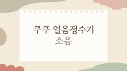 쿠쿠 얼음정수기 소음, 진짜 정상인가요?