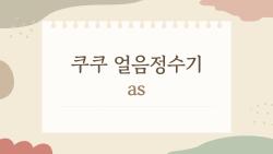 쿠쿠 얼음정수기 as, 이런 렌탈 AS 정책 알고 쓰세요