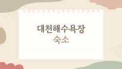 대천해수욕장 숙소, 해변에서 5분 vs 10분의 큰 차이