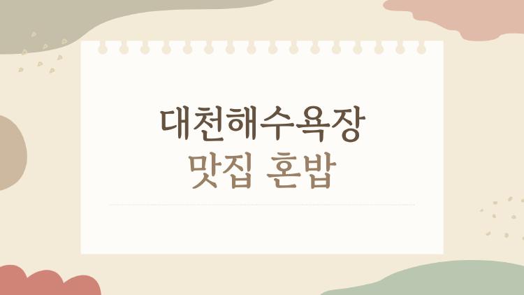 대천해수욕장 맛집 혼밥