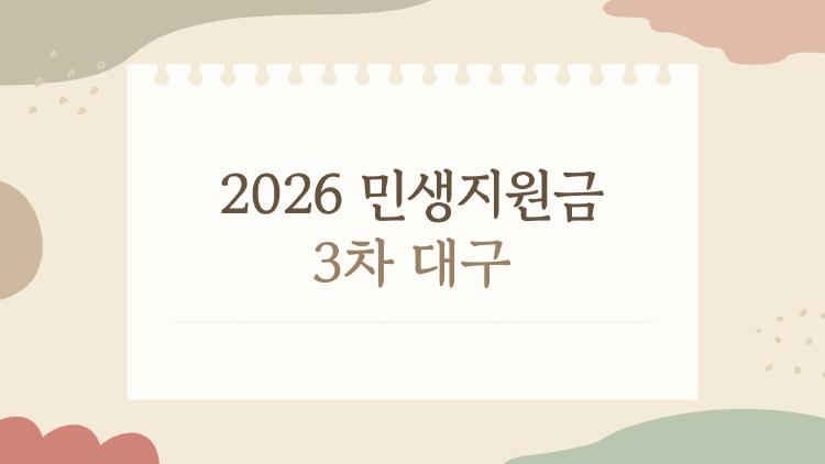 2026 민생지원금 3차 대구, 60만원 받는 대상 누구?