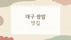 대구 쌈밥 맛집, 요즘 사람들이 가장 많이 찾는 이유는?