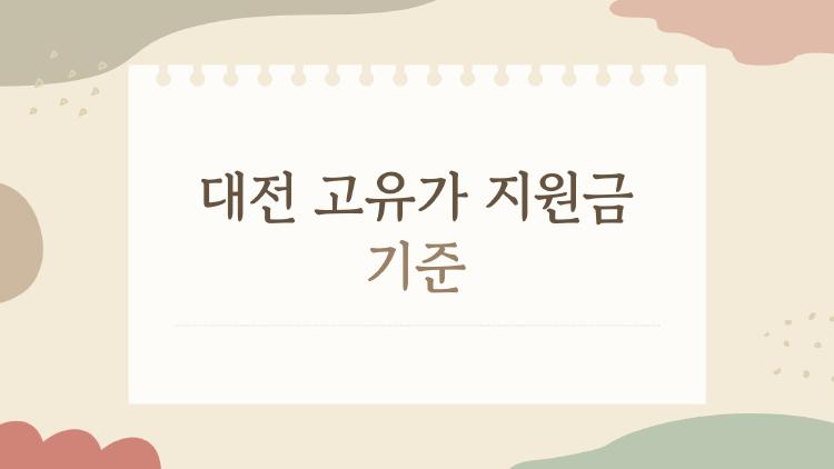 대전 고유가 지원금 기준, 60만원 챙기는 1초 팁 대공개