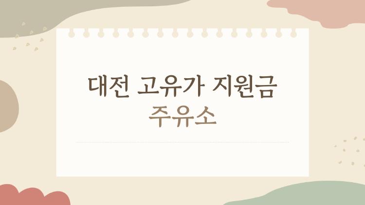 대전 고유가 지원금 주유소, 이렇게 쓰면 진짜 돈 아끼는 방법