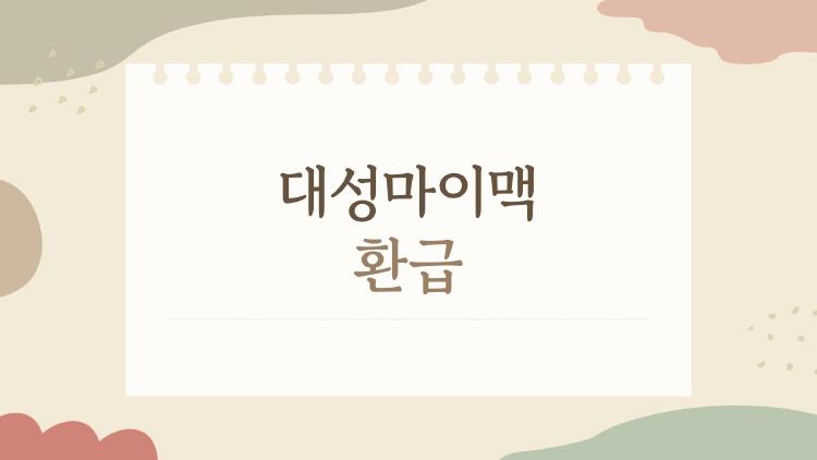 대성마이맥 환급, 떨어지면 끝? No, 합격자들 후기 폭발
