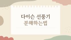 다이슨 선풍기 분해하는법, 손으로 완전 분해해도 될까? 솔직한 후기
