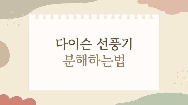 다이슨 선풍기 분해하는법