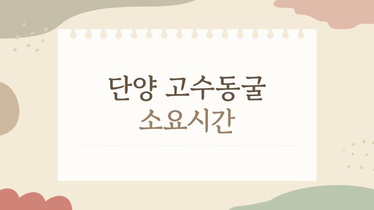 단양 고수동굴 소요시간