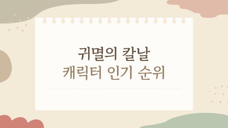 귀멸의 칼날 캐릭터 인기 순위