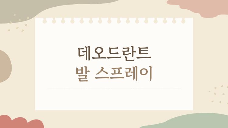 데오드란트 발 스프레이