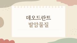 데오드란트 발암물질, 정말 바르면 암 걸릴까, 팩트 체크했더니