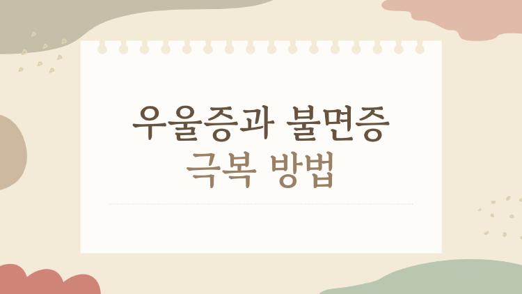 우울증과 불면증 극복 방법