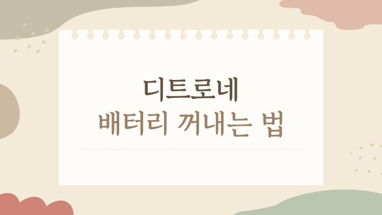 디트로네 배터리 꺼내는 법