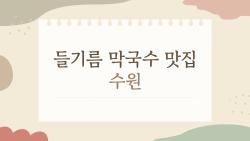 들기름 막국수 맛집 수원, 왜 다들 이 집만 찾을까