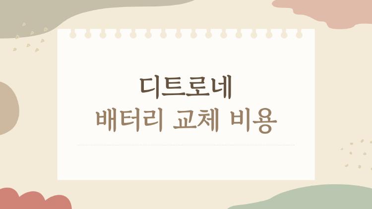 디트로네 배터리 교체 비용