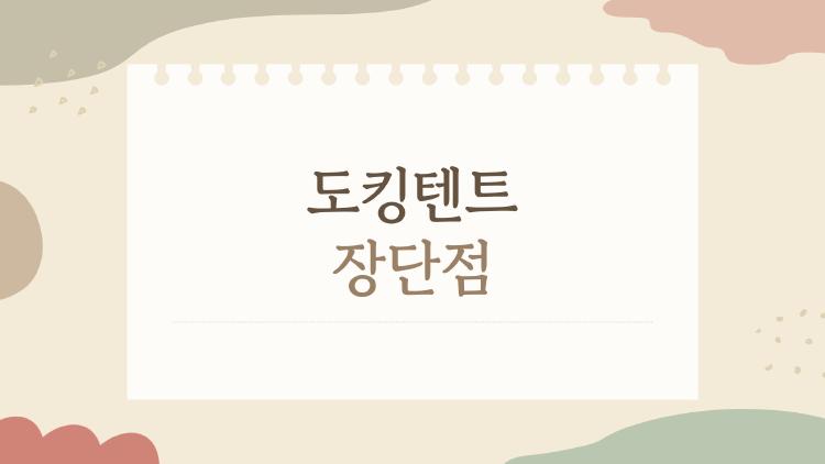 도킹텐트 장단점 솔직 후기, 공간 2배인데 왜 후회할까