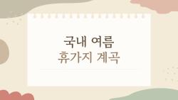 국내 여름 휴가지 계곡, 요즘 사람들이 가장 많이 찾는 7곳은 어디?