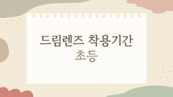드림렌즈 착용기간 초등, 과연 몇 년까지 쓸 수 있을까?